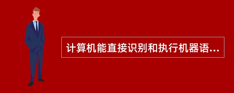 计算机能直接识别和执行机器语言程序,该语言的基本元素是(31)。