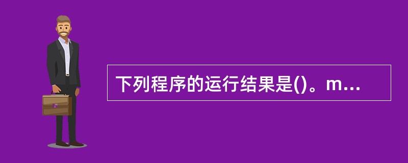 下列程序的运行结果是()。main(){int x=1,y=3,a=0; whi