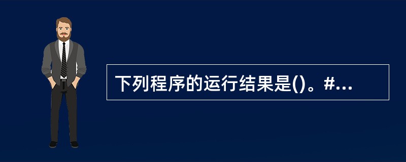 下列程序的运行结果是()。#includevoid sub(int*s,int*