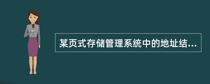 某页式存储管理系统中的地址结构如下图所示,则(27)。