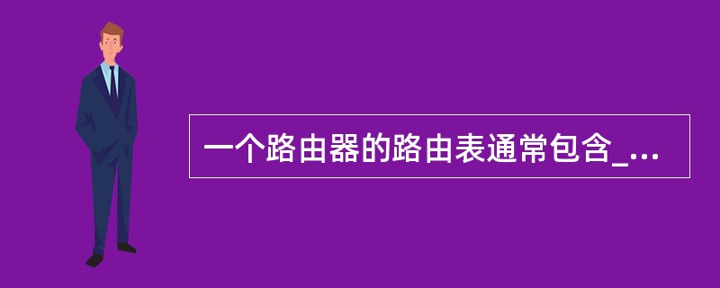 一个路由器的路由表通常包含______。