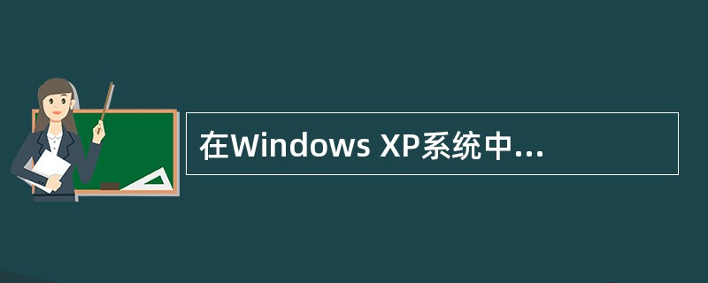 在Windows XP系统中,不能在文件名中使用的字符是“(41)”。