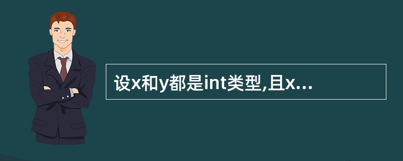 设x和y都是int类型,且x=1,y=2,则printf("%d%d",x,y,