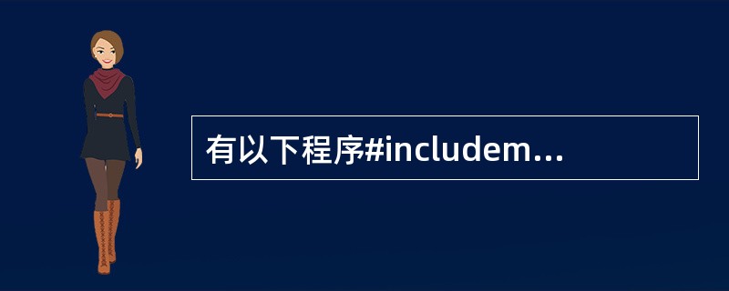 有以下程序#includemain(){int b[3][3]={0,1,2,0