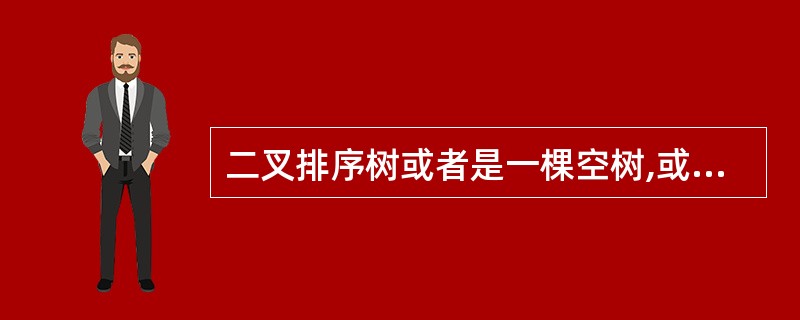 二叉排序树或者是一棵空树,或者是具有如下性质的二叉树:若其左子树非空,则左子树上