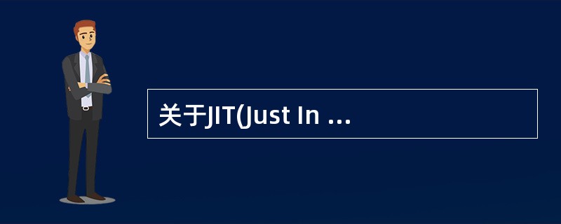 关于JIT(Just In Time,即时响应)叙述正确的是(51)。