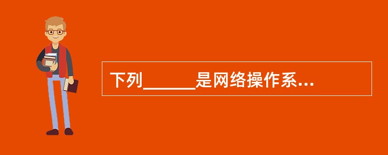 下列______是网络操作系统区别于单机操作系统的功能。