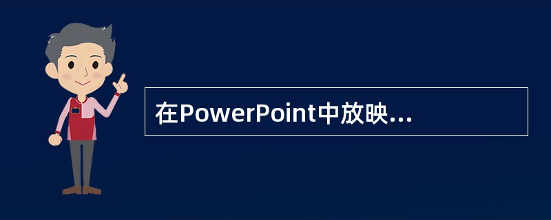 在PowerPoint中放映幻灯片时,如果在屏幕顶端出现了下图所示的窗口,则说明