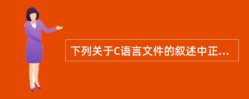 下列关于C语言文件的叙述中正确的是