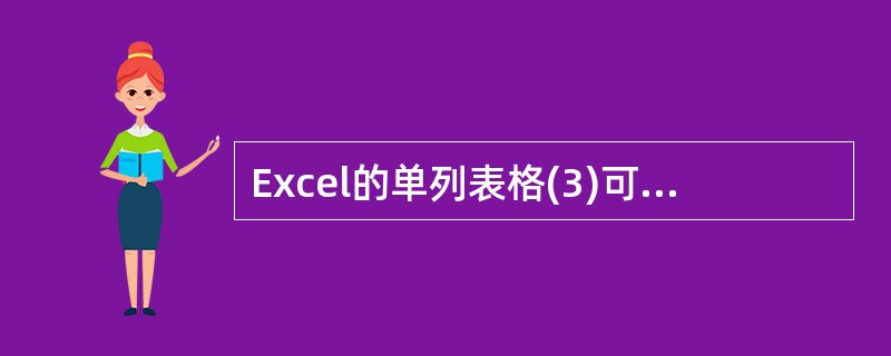 Excel的单列表格(3)可以根据“分隔符号”分列成多列表格。如果选中某单元格并