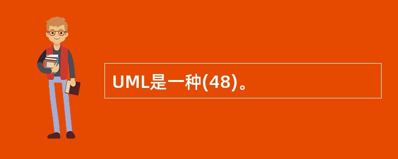 UML是一种(48)。