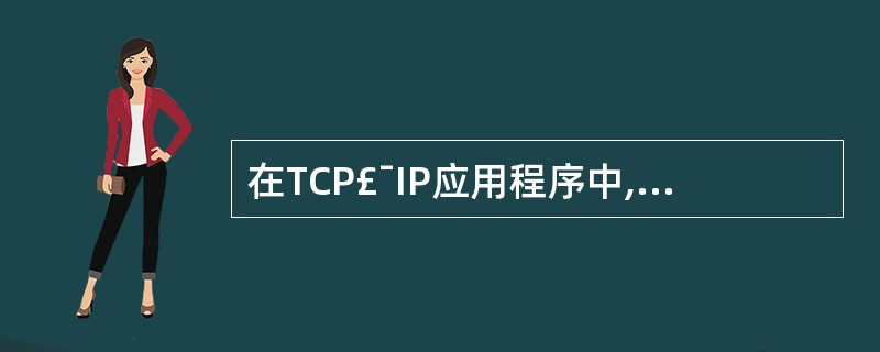 在TCP£¯IP应用程序中,______用于运行外来主机的命令。