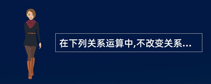 在下列关系运算中,不改变关系表中的属性个数但能减少元组个数的是()。