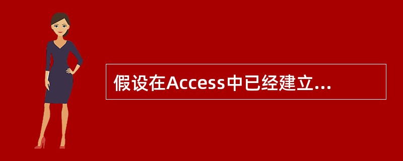 假设在Access中已经建立了“学生”表,表中包括“学号”、“姓名”、“性别”和