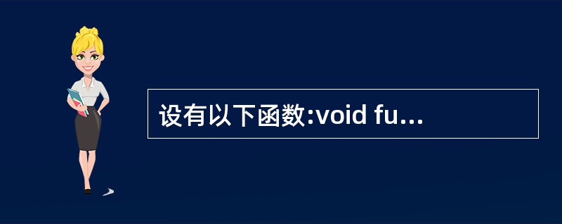 设有以下函数:void fun(int n,char*$s){……}则下面对函数