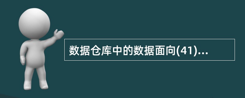 数据仓库中的数据面向(41)组织数据。