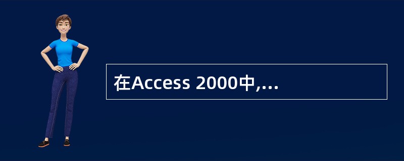 在Access 2000中,在数据表中删除一条记录后,被删除的记录(64)。