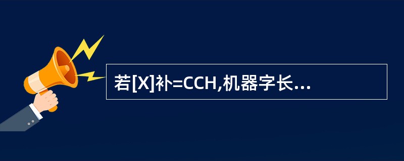 若[X]补=CCH,机器字长为8位,则[x£¯2]补=(19)。