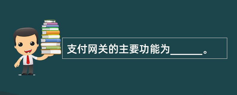 支付网关的主要功能为______。