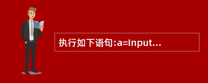 执行如下语句:a=InputBox("Today","Tomorrow","Ye