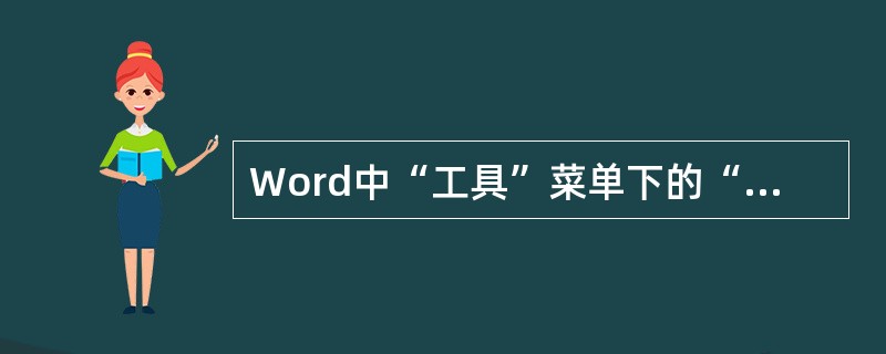 Word中“工具”菜单下的“字数统计”选项的功能不能统计(46)。