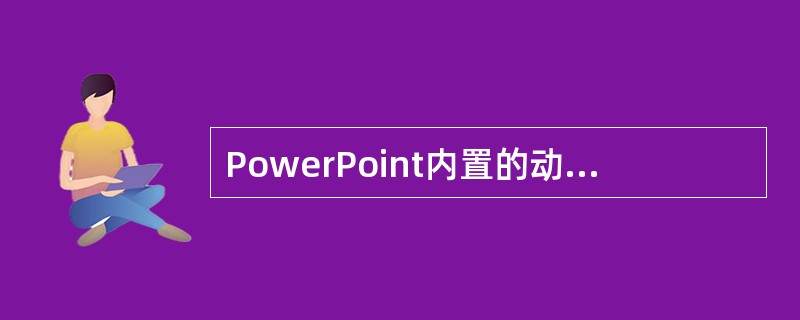 PowerPoint内置的动画效果中,不包括(60)。