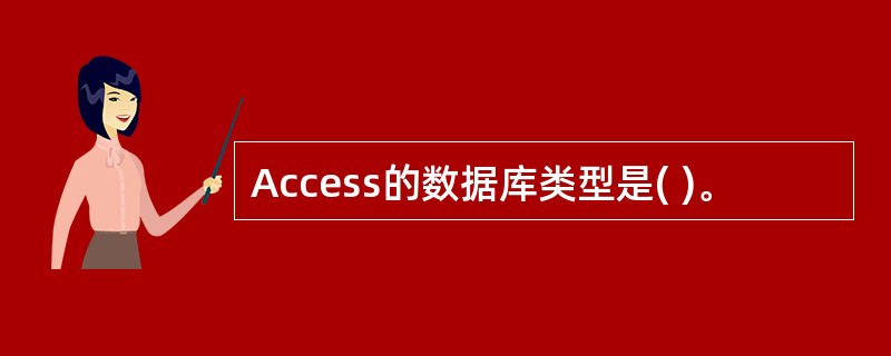 Access的数据库类型是( )。
