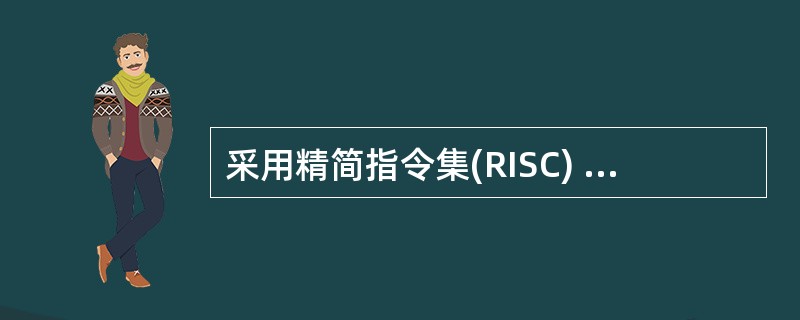 采用精简指令集(RISC) 技术的微处理器是______。