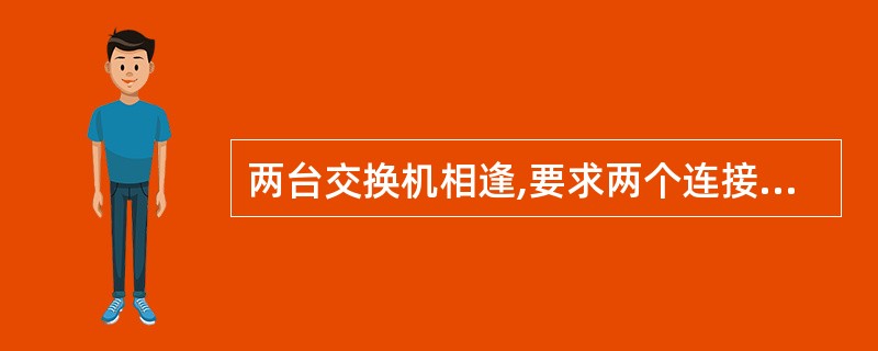 两台交换机相逢,要求两个连接端口工作在全双工通信方式下,若端口的通信方式为默认的