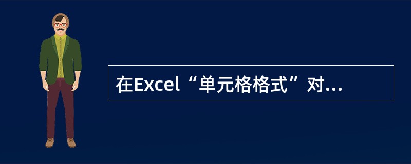 在Excel“单元格格式”对话框的“对齐”选项卡中,“垂直对齐”选项中不包括(5