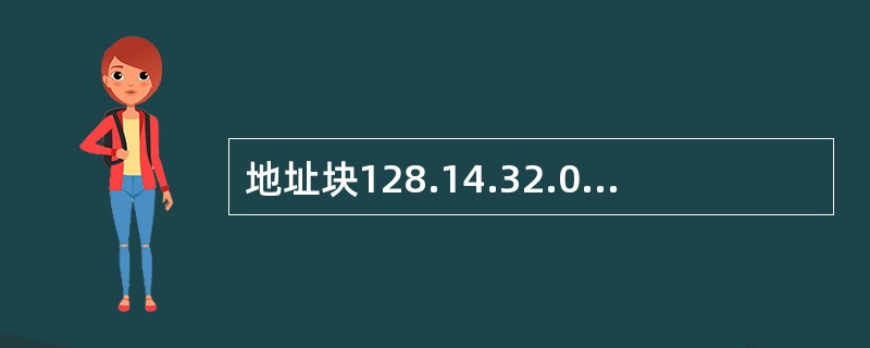 地址块128.14.32.0£¯20共有(29)个地址,地址范围是(30)。(5