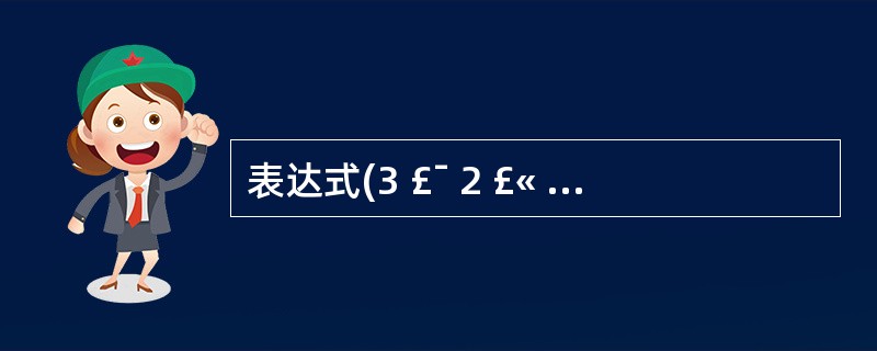 表达式(3 £¯ 2 £« 1)* (5 £¯ 2 £« 2) 的值是