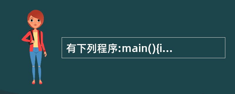 有下列程序:main(){int x=5;do{printf("%d",x£­=