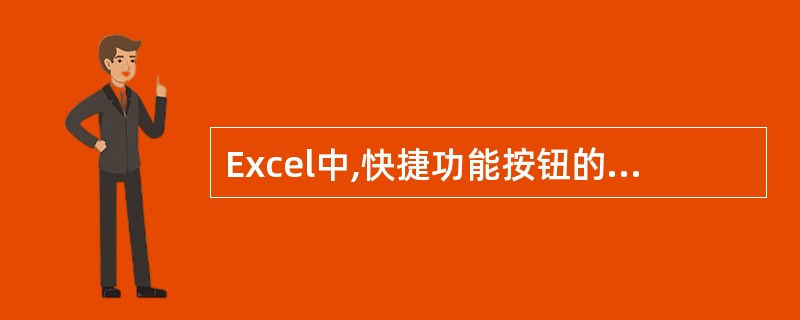 Excel中,快捷功能按钮的功能是(51)。
