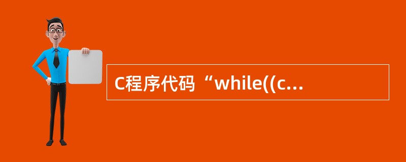 C程序代码“while((c=getchar()!='a',)putchar(c