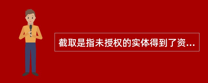 截取是指未授权的实体得到了资源的访问权,这是对下面哪种安全性的攻击?______