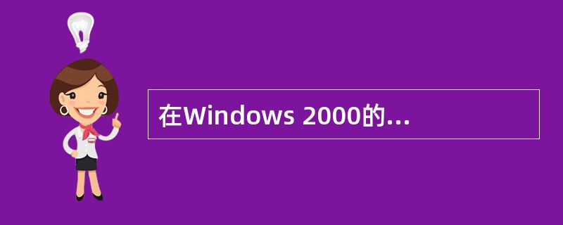在Windows 2000的菜单中,前面有“√”标记的项目表示(38)。
