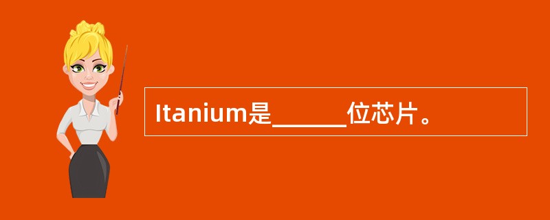 Itanium是______位芯片。