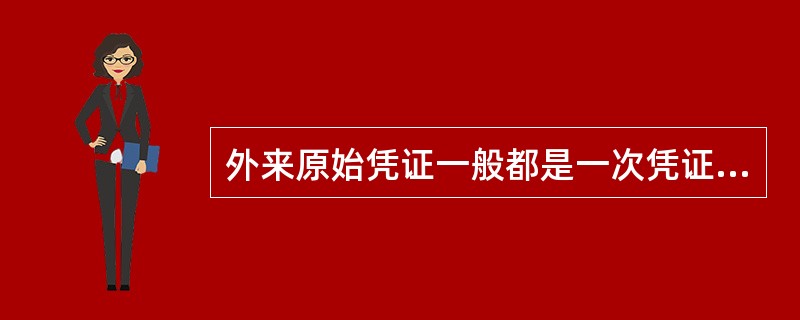 外来原始凭证一般都是一次凭证。()