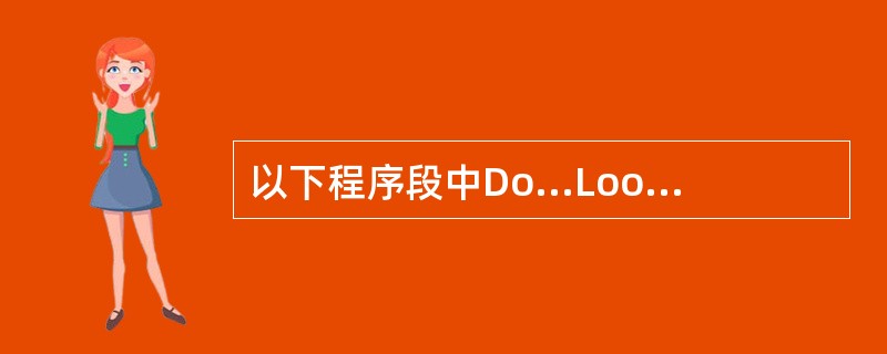 以下程序段中Do...Loop循环执行的次数为()。n=5Dolf n Mod