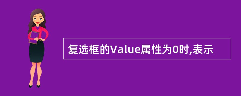 复选框的Value属性为0时,表示