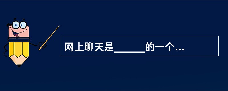 网上聊天是______的一个重要功能。