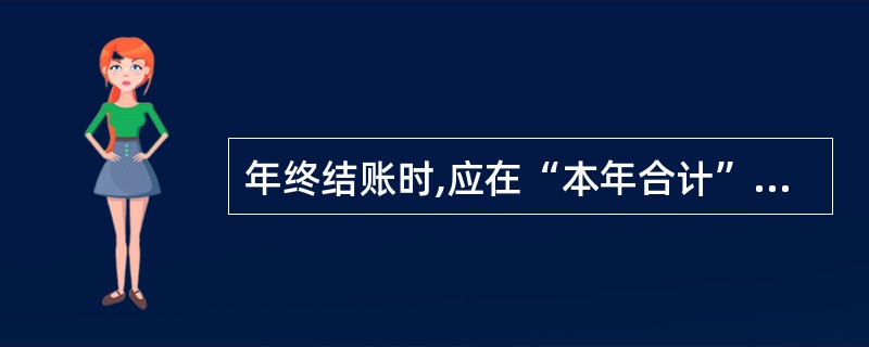 年终结账时,应在“本年合计”下面通栏划双红线。 ( )