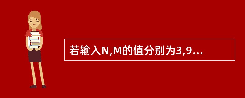 若输入N,M的值分别为3,9,则Y2的输出结果为 ______。