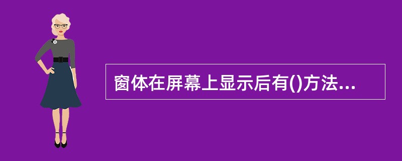 窗体在屏幕上显示后有()方法可以清除它。