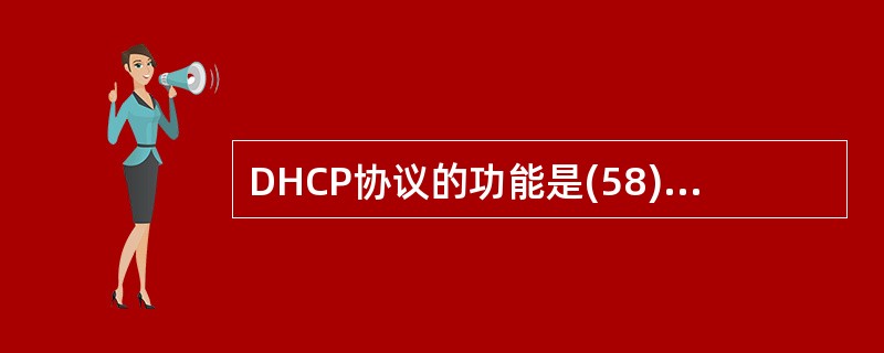 DHCP协议的功能是(58)。在Linux中提供DHCP服务的程序是(59);D