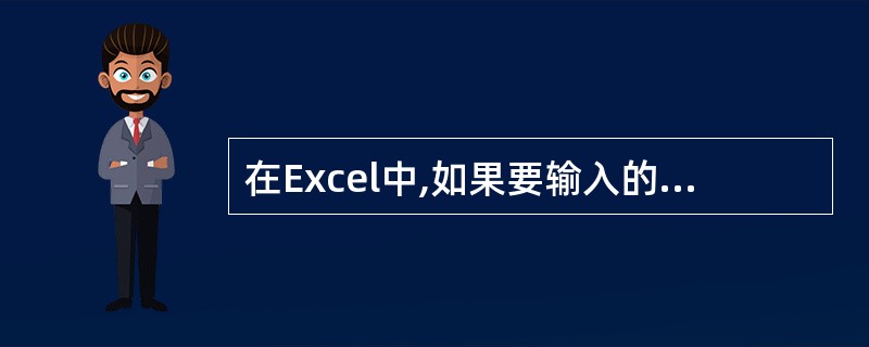 在Excel中,如果要输入的文本全部为数字,比如电话号码、邮政编码和学号等,为了
