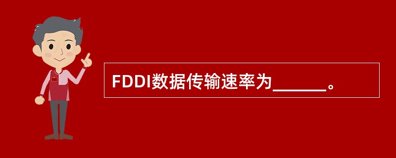 FDDI数据传输速率为______。