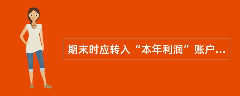 期末时应转入“本年利润”账户的是( )账户的余额。