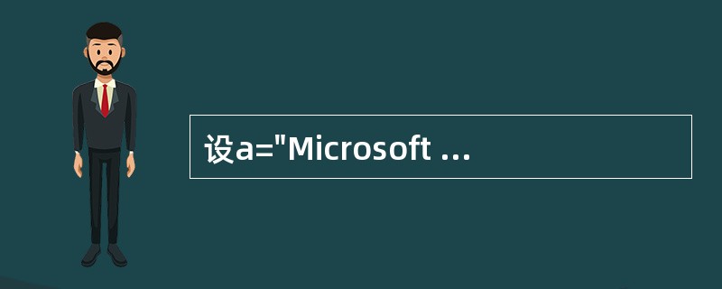 设a="Microsoft VisualBasic",则以下使变量b的值为Vis